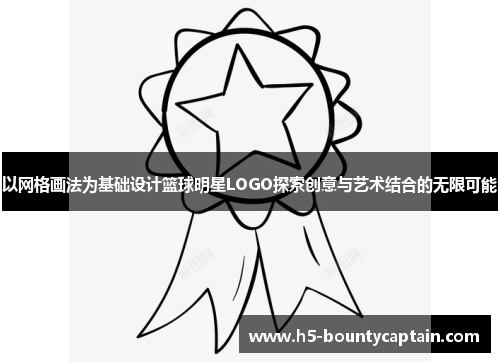 以网格画法为基础设计篮球明星LOGO探索创意与艺术结合的无限可能