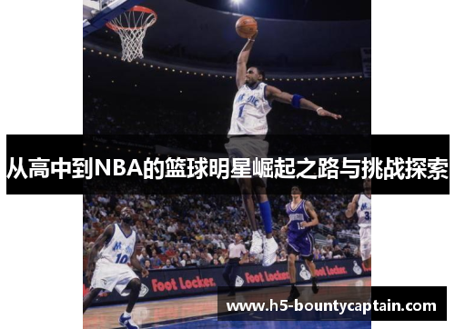 从高中到NBA的篮球明星崛起之路与挑战探索