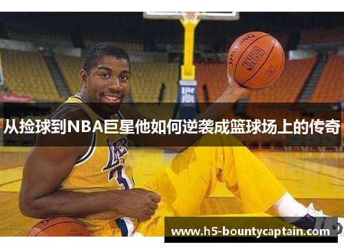 从捡球到NBA巨星他如何逆袭成篮球场上的传奇