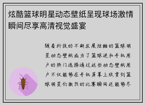 炫酷篮球明星动态壁纸呈现球场激情瞬间尽享高清视觉盛宴