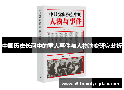 中国历史长河中的重大事件与人物演变研究分析