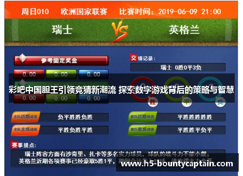 彩吧中国胆王引领竞猜新潮流 探索数字游戏背后的策略与智慧