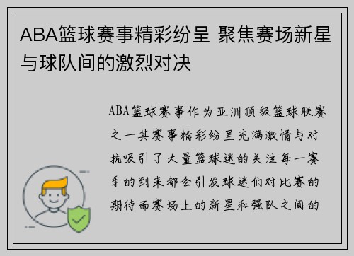 ABA篮球赛事精彩纷呈 聚焦赛场新星与球队间的激烈对决