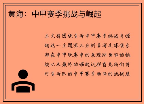 黄海：中甲赛季挑战与崛起