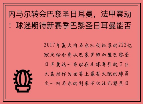 内马尔转会巴黎圣日耳曼，法甲震动！球迷期待新赛季巴黎圣日耳曼能否称王