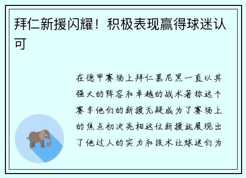 拜仁新援闪耀！积极表现赢得球迷认可