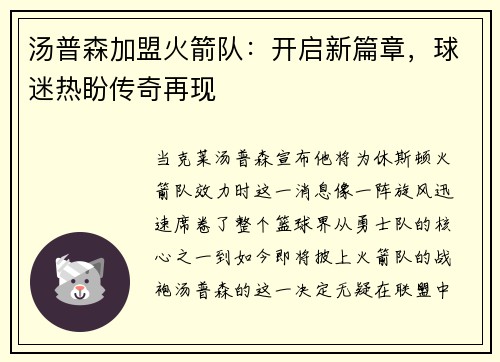 汤普森加盟火箭队：开启新篇章，球迷热盼传奇再现