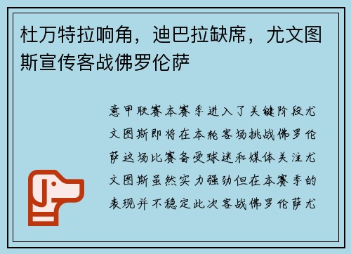 杜万特拉响角，迪巴拉缺席，尤文图斯宣传客战佛罗伦萨