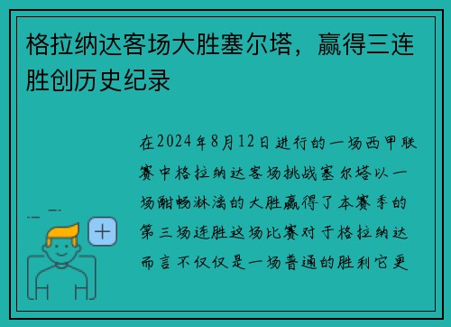 格拉纳达客场大胜塞尔塔，赢得三连胜创历史纪录